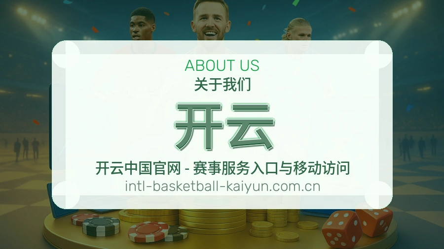 开云平台服务介绍